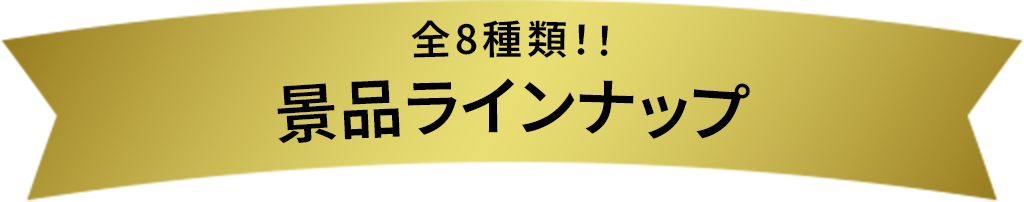 共8种!!赠品阵容