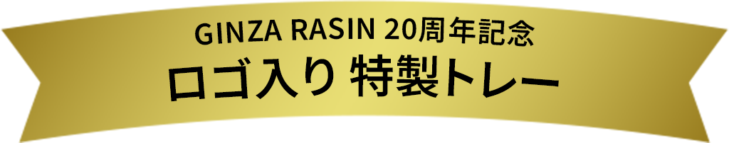 印有GINZA RASIN 20周年纪念logo的特制托盘
