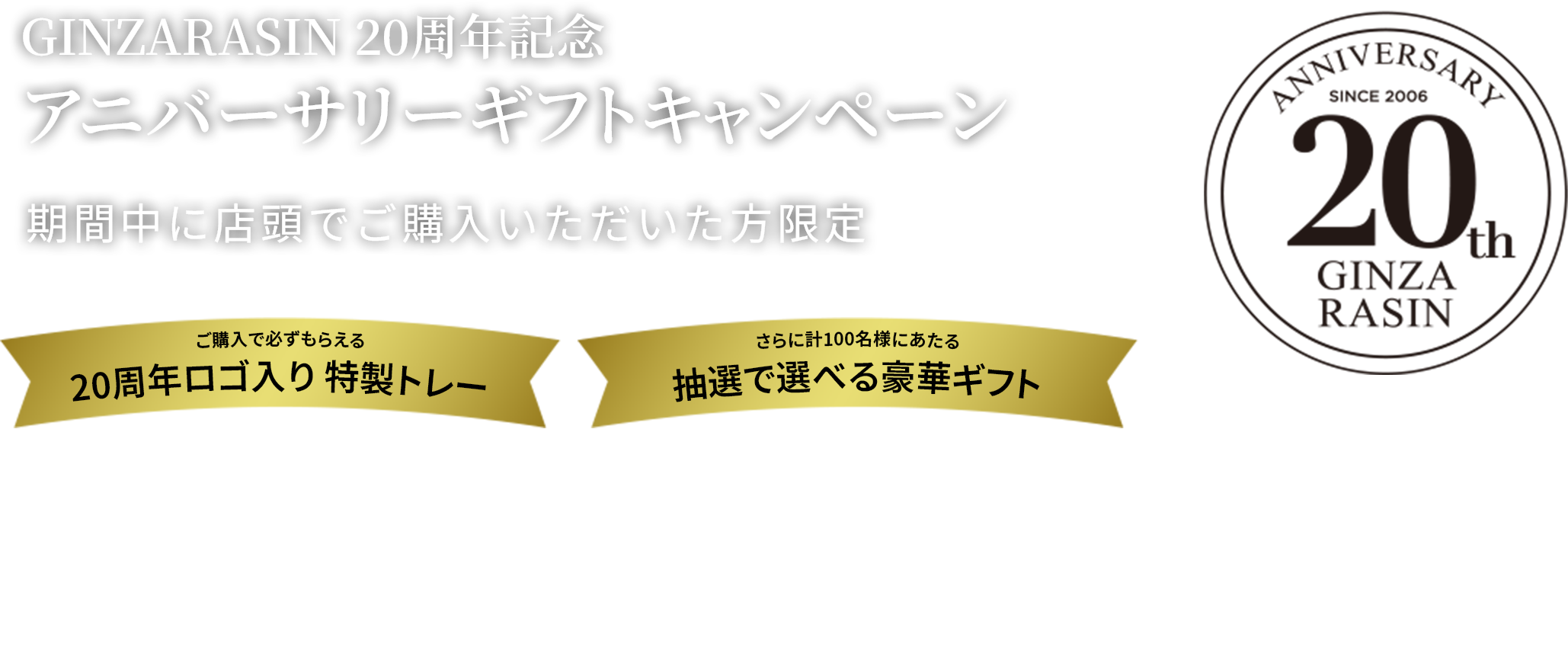 GINZA RASIN 20周年纪念礼品活动