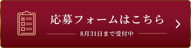 点击此处查看申请表截至8月31日