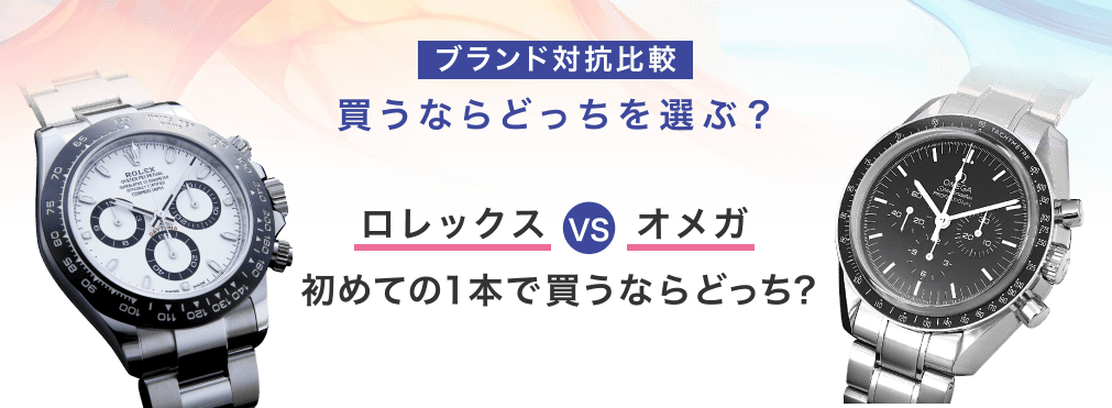 品牌比较：如果你想买，应该选哪一款？劳力士VS Omega 第一次买你会买哪一款？