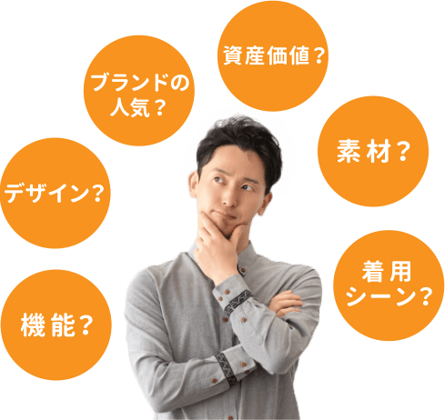 功能?设计?品牌的人气?资产价值?材料?穿着的场合?